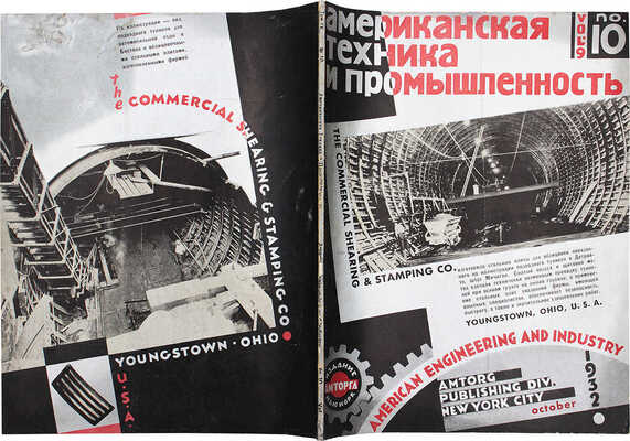 Американская техника и промышленность. Ежемесячный научно-технический журнал. 1932. № 10. Нью-Йорк: Амторг, 1932.